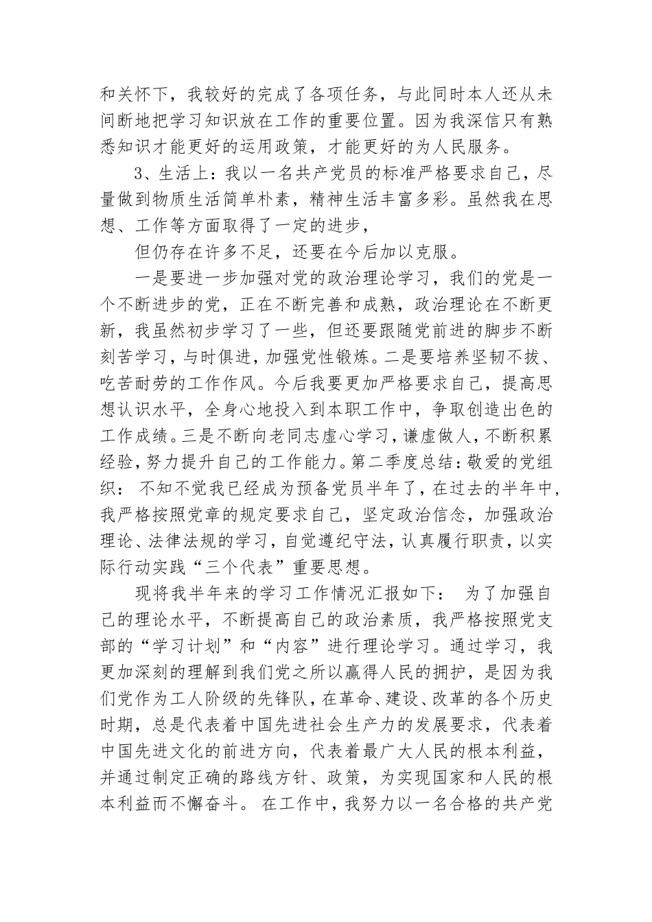 预备党员自我总结四个季度2021范文.doc_第3页