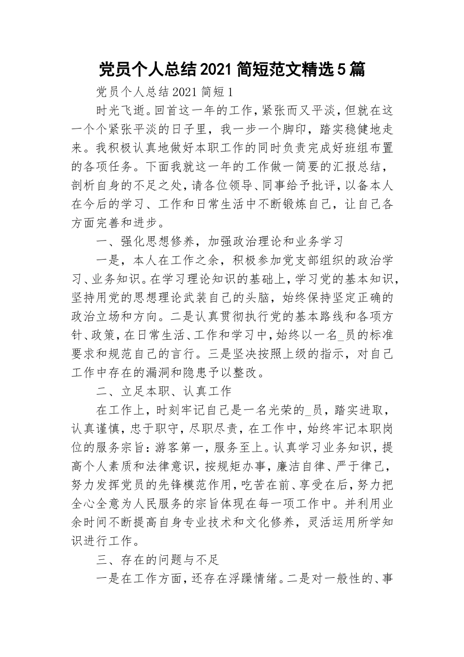 党员个人总结2021简短范文精选5篇.doc_第1页