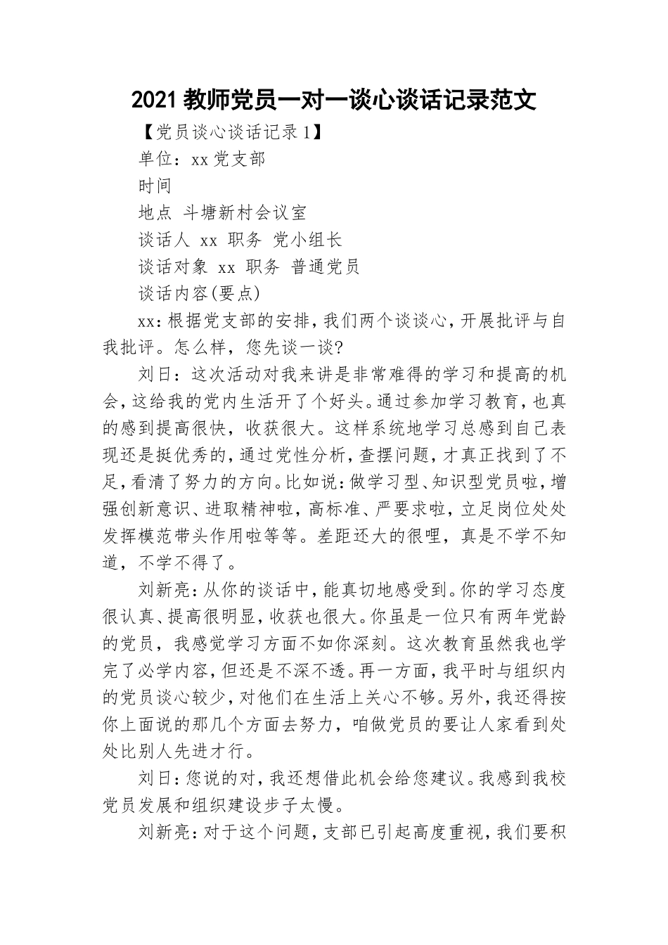 2021教师党员一对一谈心谈话记录范文.doc_第1页