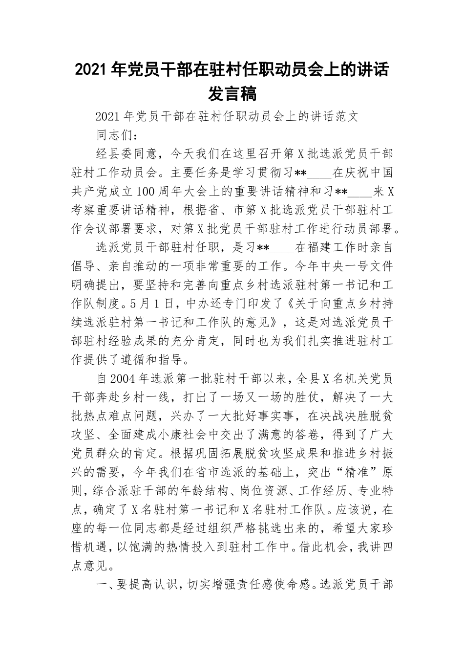 2021年党员干部在驻村任职动员会上的讲话发言稿.doc_第1页