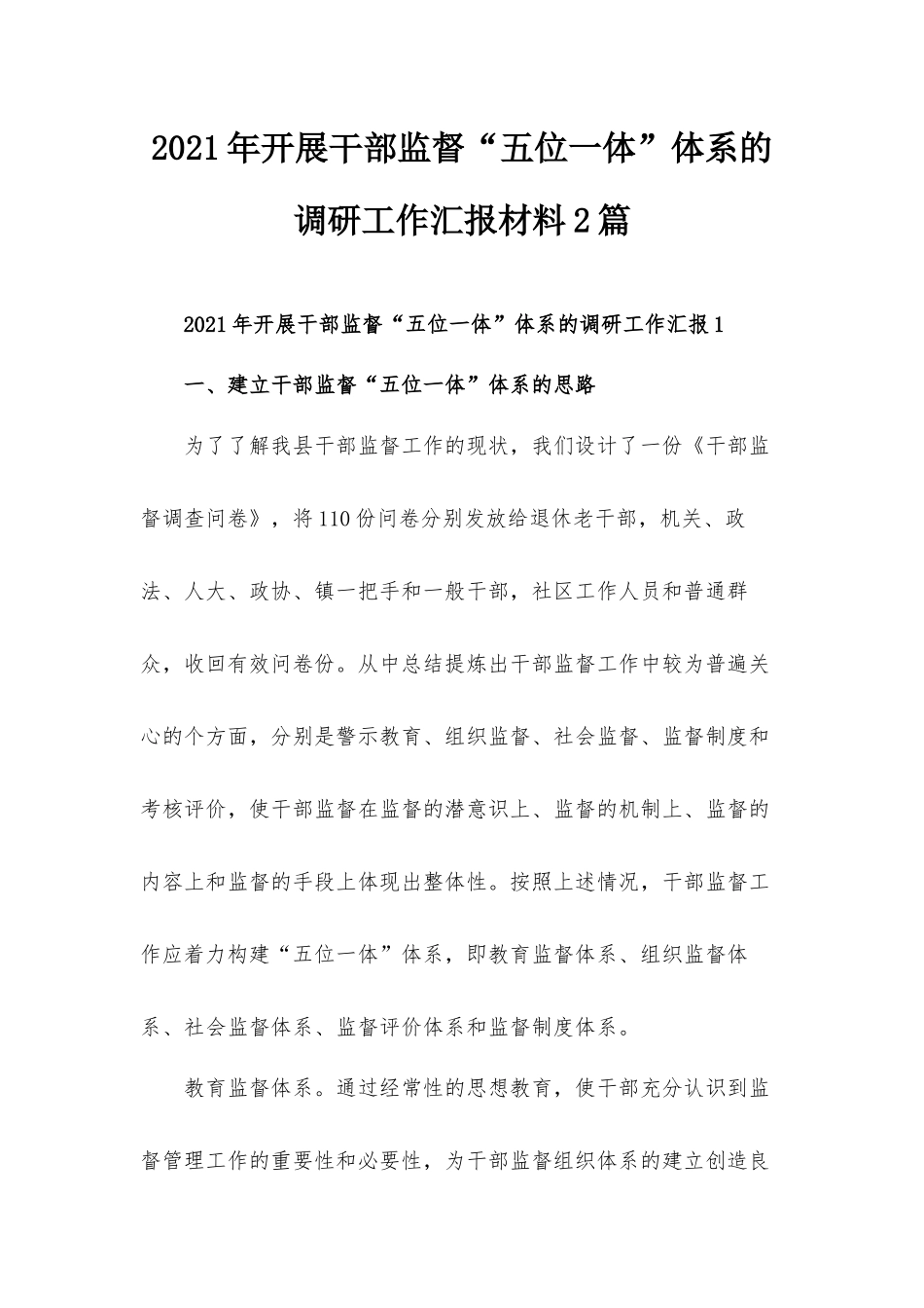 2021年开展干部监督“五位一体”体系的调研工作汇报材料2篇.docx_第1页