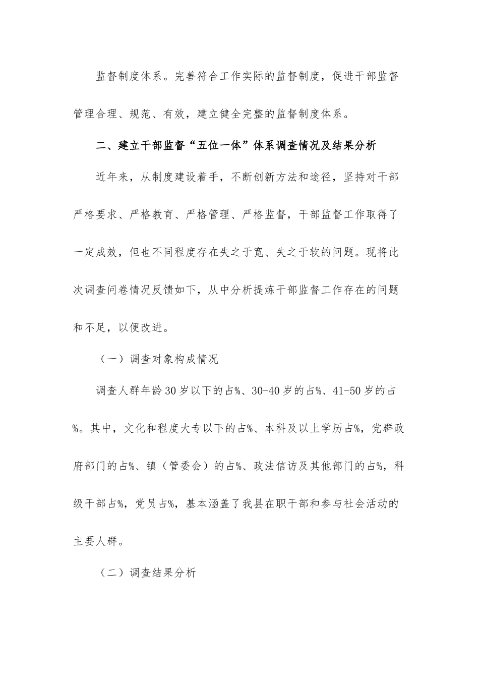 2021年开展干部监督“五位一体”体系的调研工作汇报材料2篇.docx_第3页