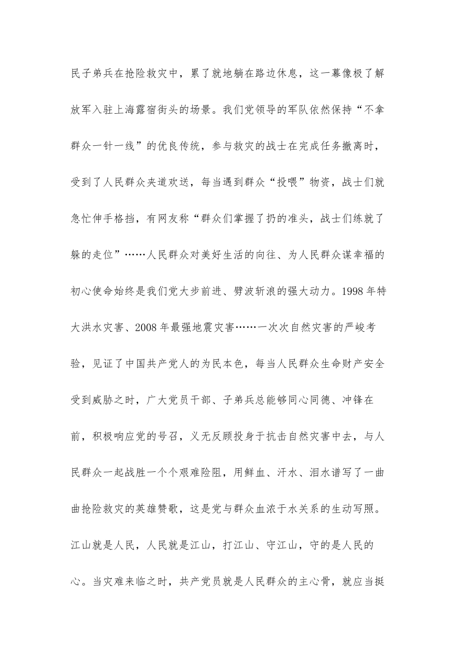防汛救灾不辜负这个伟大时代心得体会汇报材料.docx_第2页