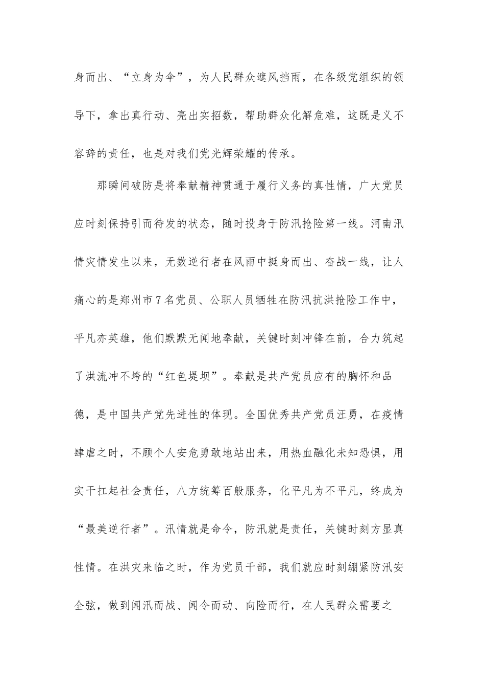 防汛救灾不辜负这个伟大时代心得体会汇报材料.docx_第3页