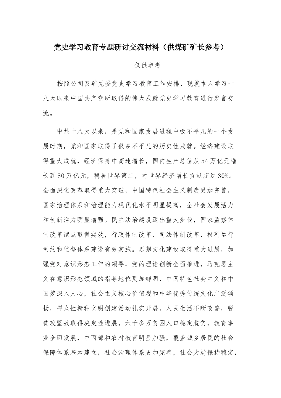 党史学习教育专题研讨交流材料（供煤矿矿长参考）.docx_第1页