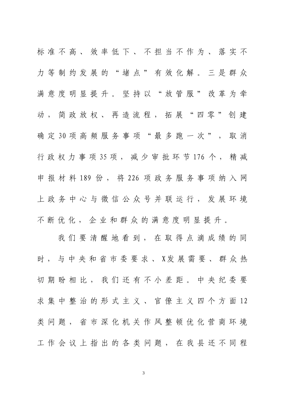 在深化机关作风整顿优化营商环境工作会议上的讲话.doc_第3页