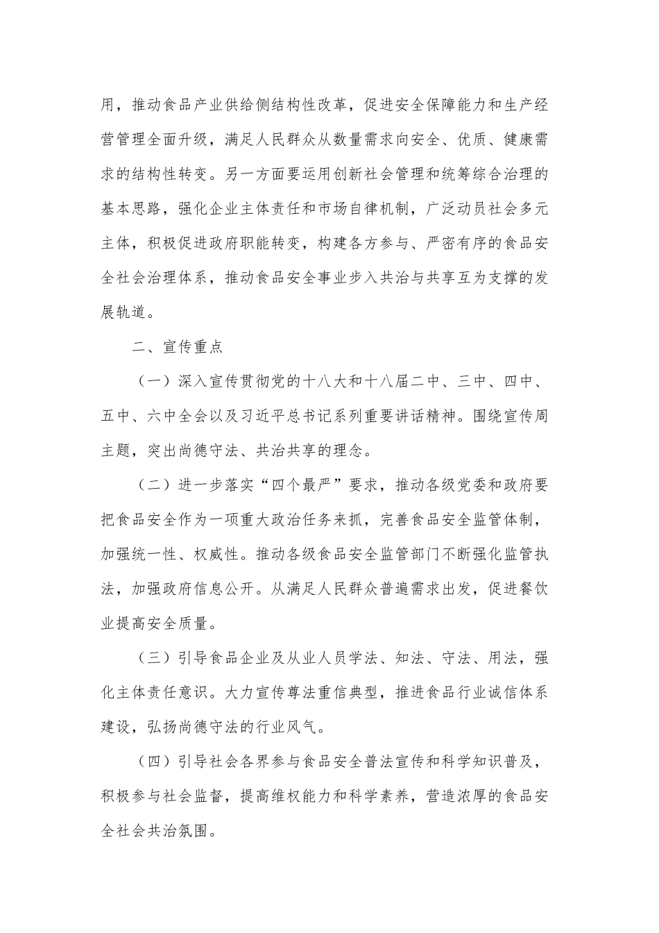 两篇食品安全2021宣传周活动实施方案、新出关于汽车涉水险理赔注意事项.docx_第2页