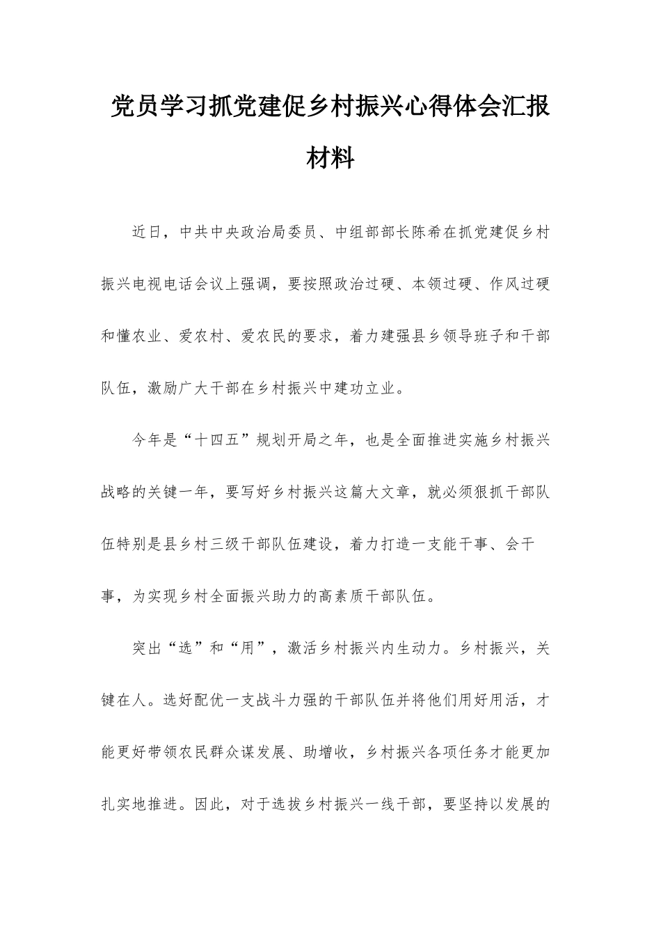 党员学习抓党建促乡村振兴心得体会汇报材料.docx_第1页