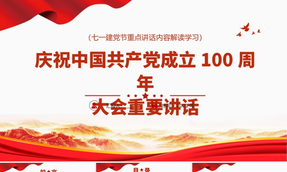 七一建党节重点讲话内容解读学习专题党课课件PPT模板下载.pptx