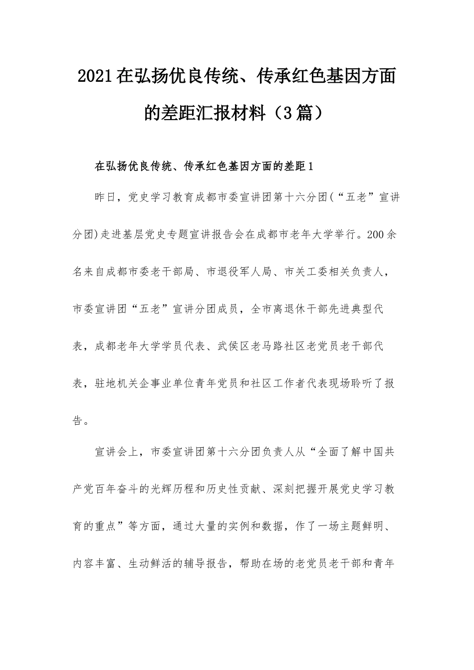 2021在弘扬优良传统、传承红色基因方面的差距汇报材料（3篇）.docx_第1页