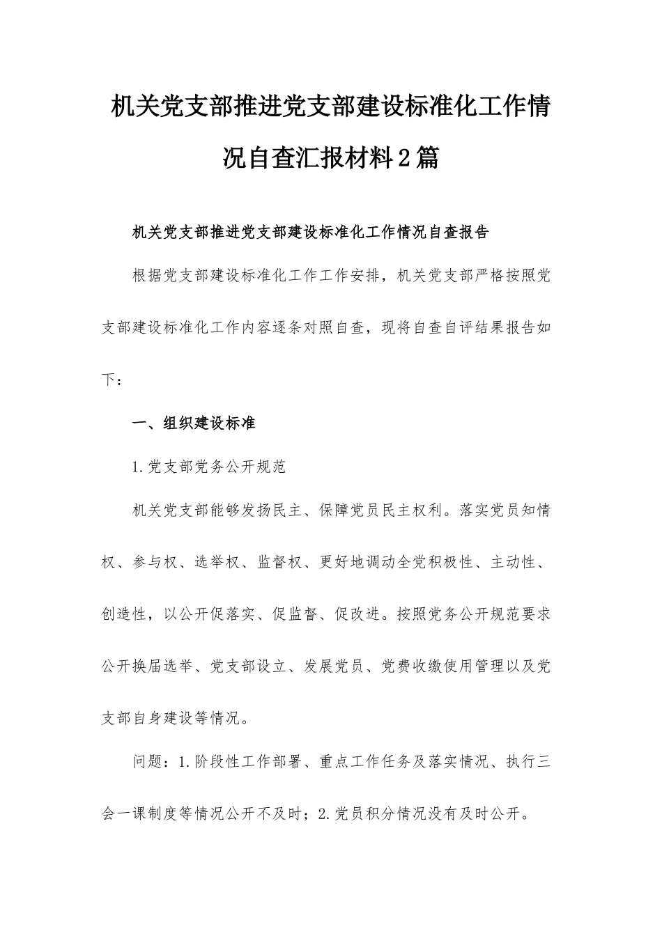 机关党支部推进党支部建设标准化工作情况自查汇报材料2篇.docx_第1页