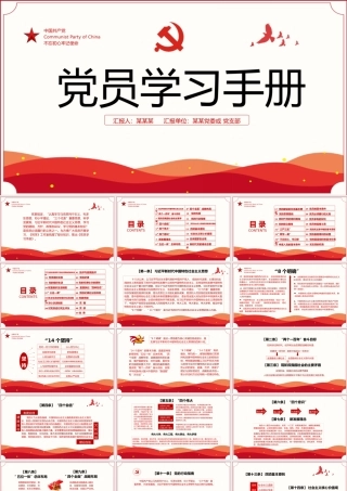 2021年党员学习手册党员基层党组织党务党建知识学习党课PPT模板下载.pptx