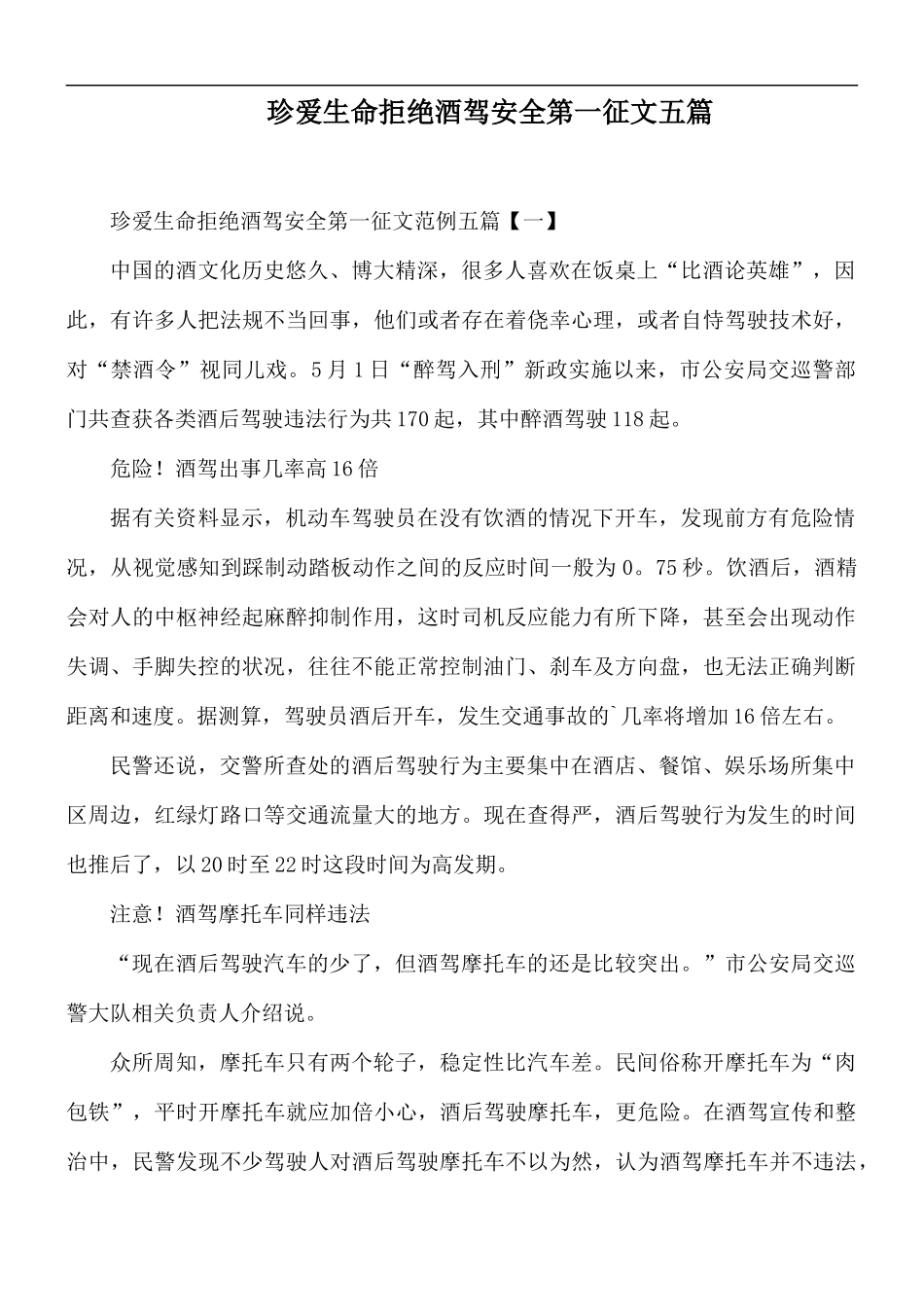 珍爱生命拒绝酒驾安全第一征文五篇.docx_第1页