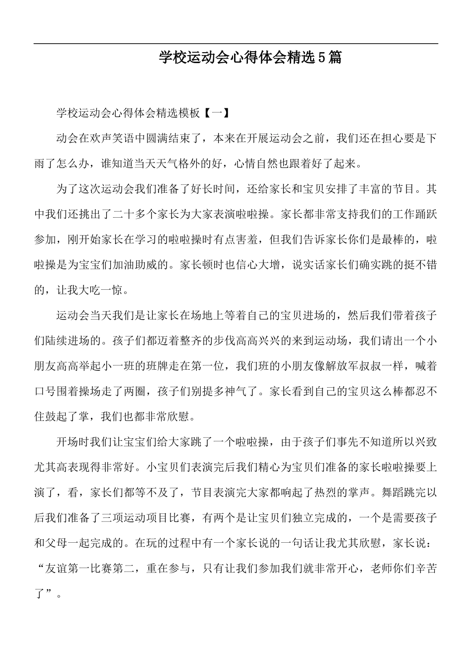 学校运动会心得体会精选5篇.docx_第1页