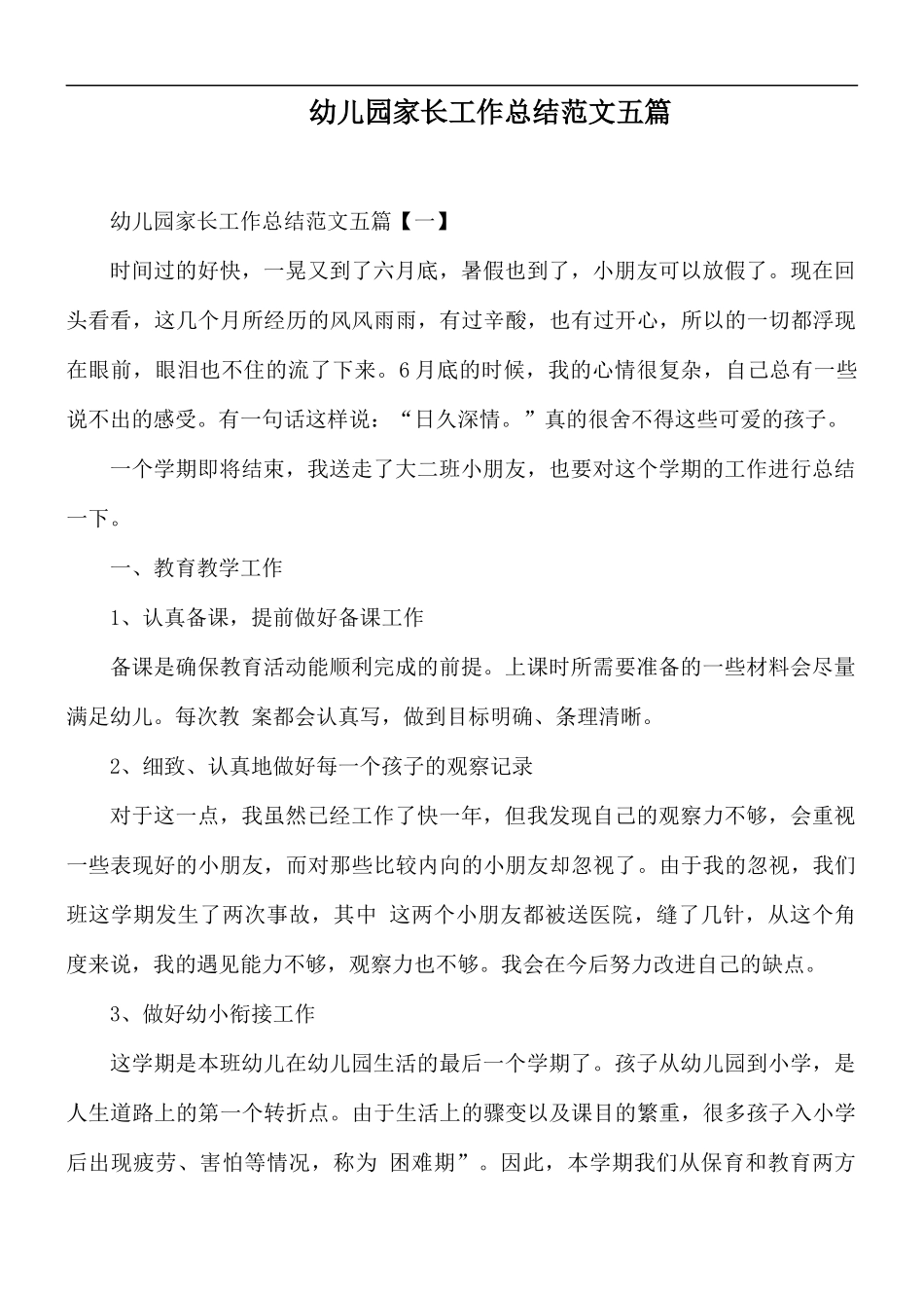 幼儿园家长工作总结范文五篇.docx_第1页
