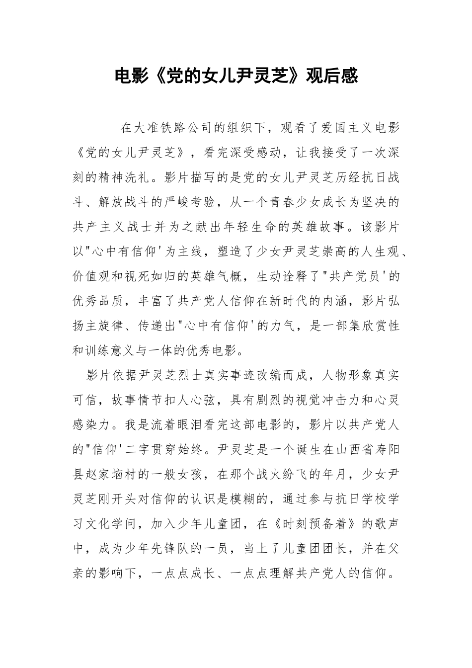 电影《党的女儿尹灵芝》观后感.docx_第1页