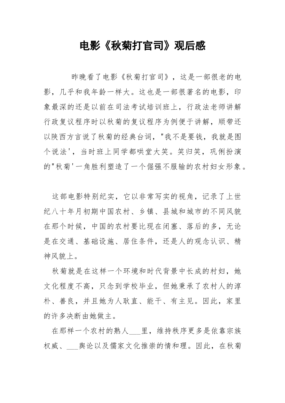 电影《秋菊打官司》观后感.docx_第1页