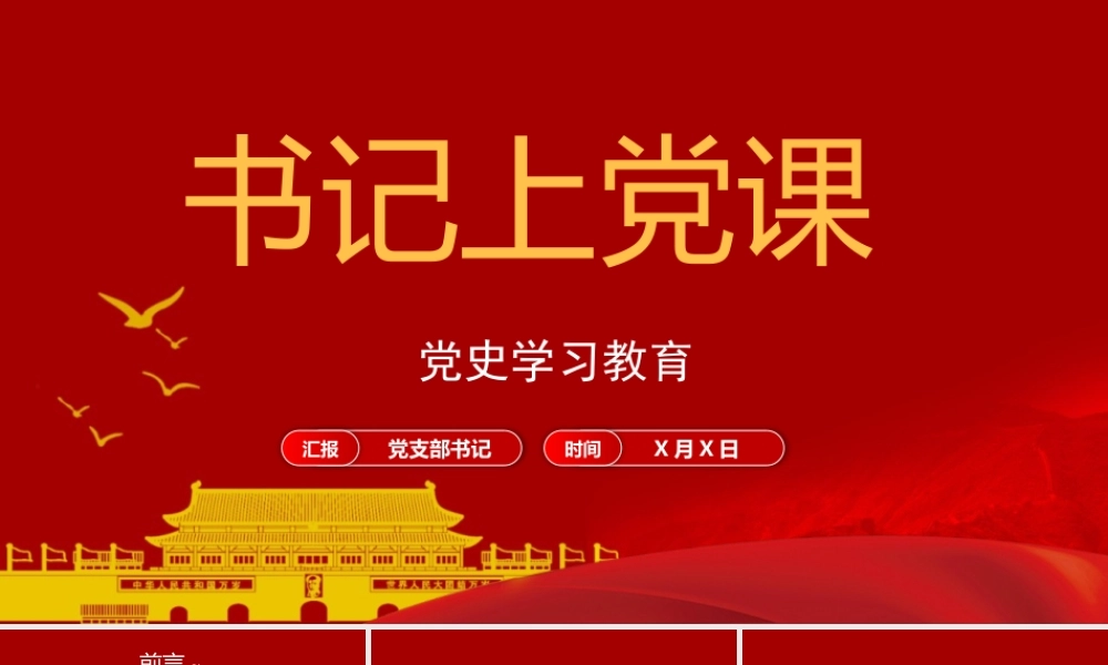 2021党支部书记上党课建党百年基层党组织党史学习教育党课PPT模板下载.pptx