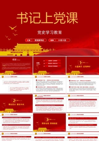 2021党支部书记上党课建党百年基层党组织党史学习教育党课PPT模板下载.pptx