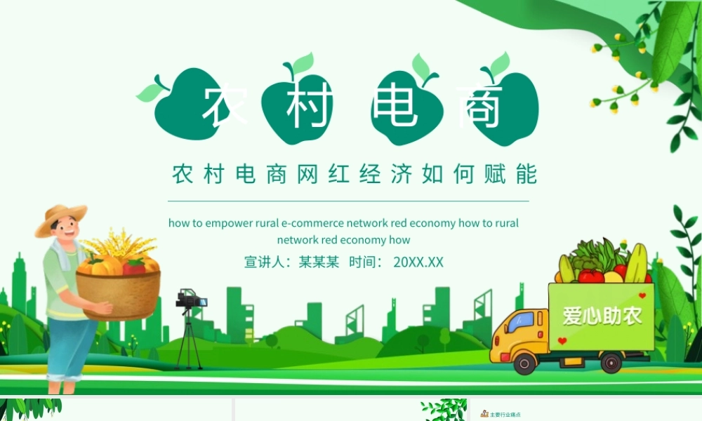 农村电商网红经济如何赋能动态PPT模板下载.pptx