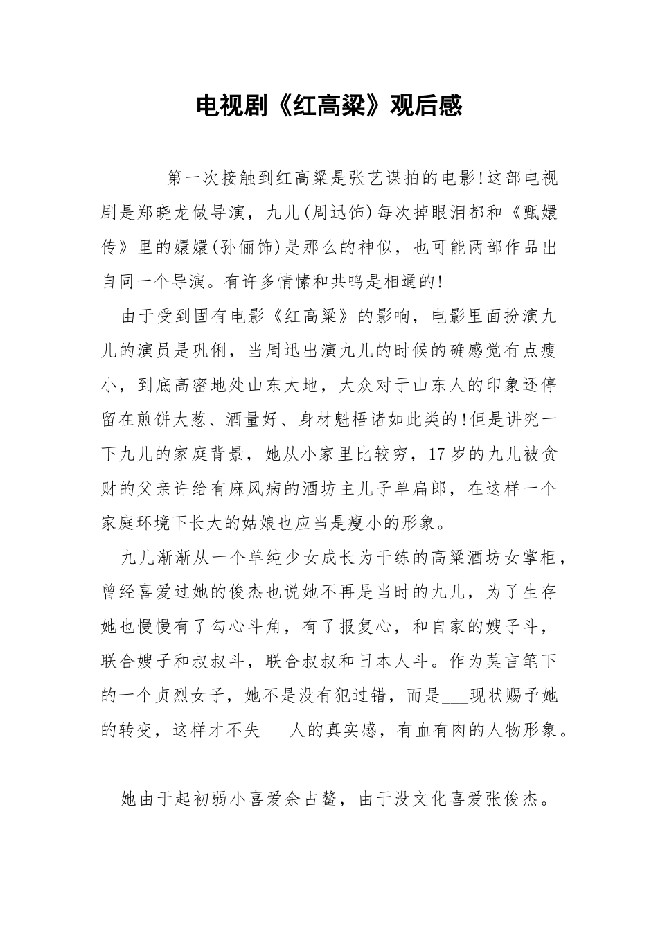 电视剧《红高粱》观后感.docx_第1页