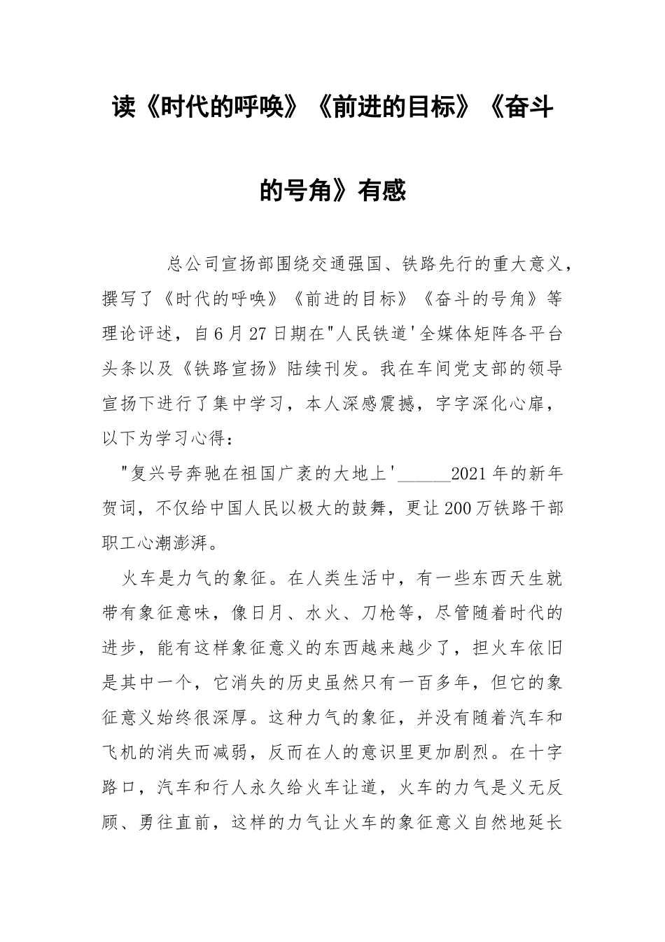 读《时代的呼唤》《前进的目标》《奋斗的号角》有感.docx_第1页