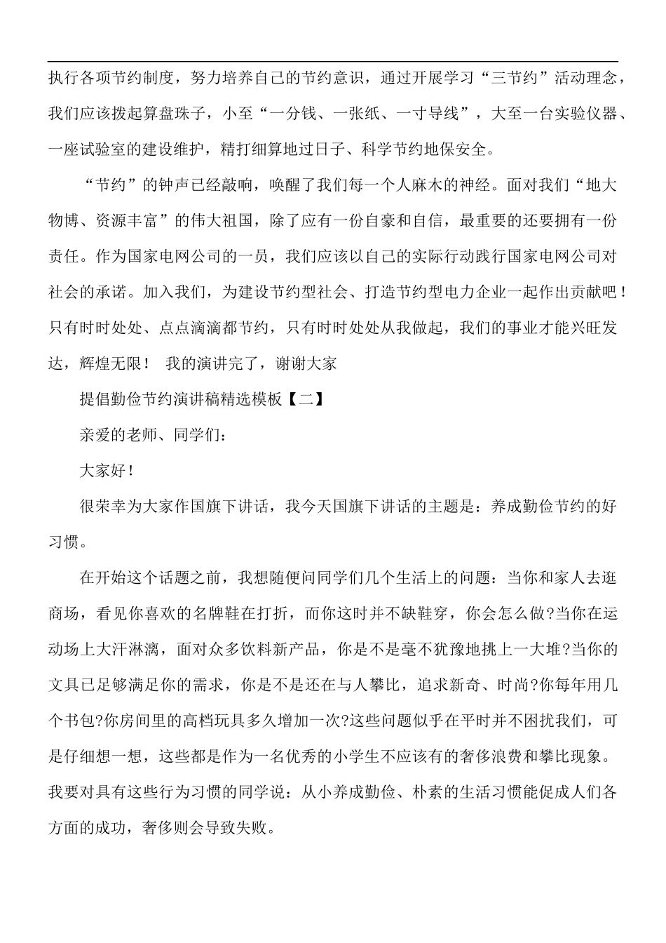 提倡勤俭节约演讲稿精选模板5篇.docx_第3页