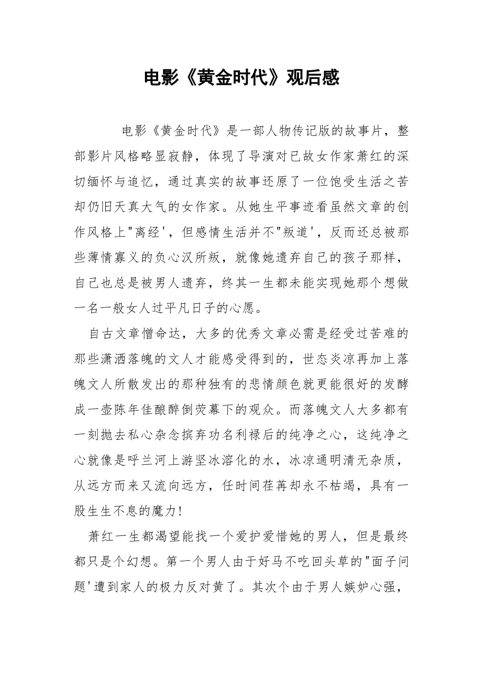 电影《黄金时代》观后感.docx_第1页