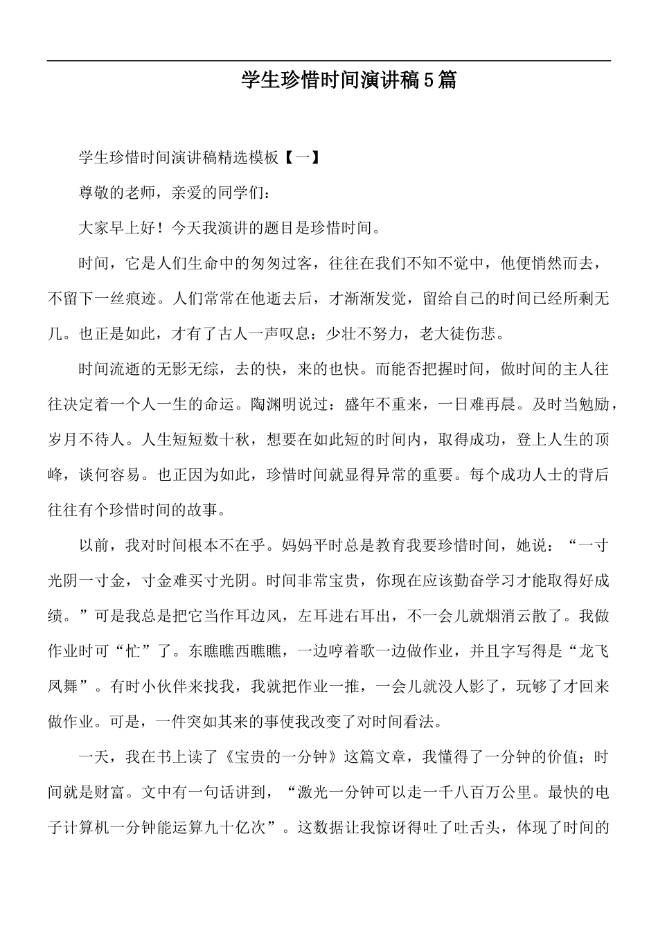 学生珍惜时间演讲稿5篇.docx_第1页