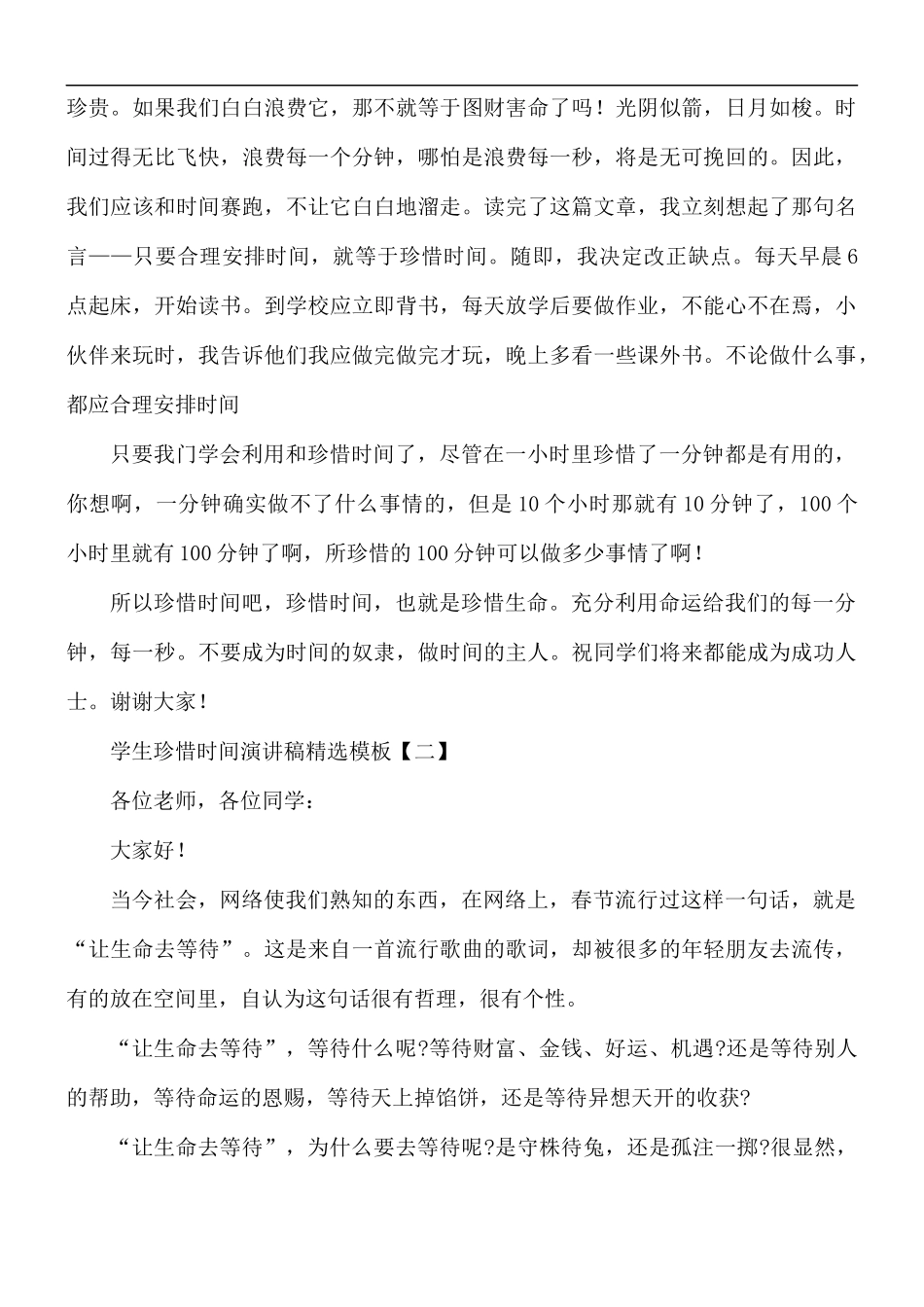 学生珍惜时间演讲稿5篇.docx_第2页