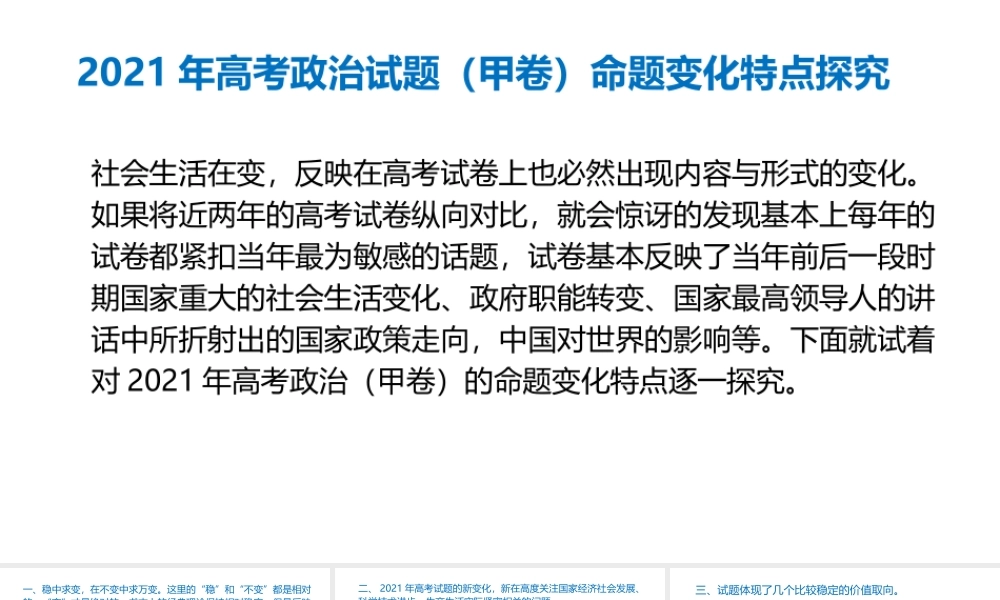 2021年高考政治试题（甲卷）命题变化特点探究 (1).pptx