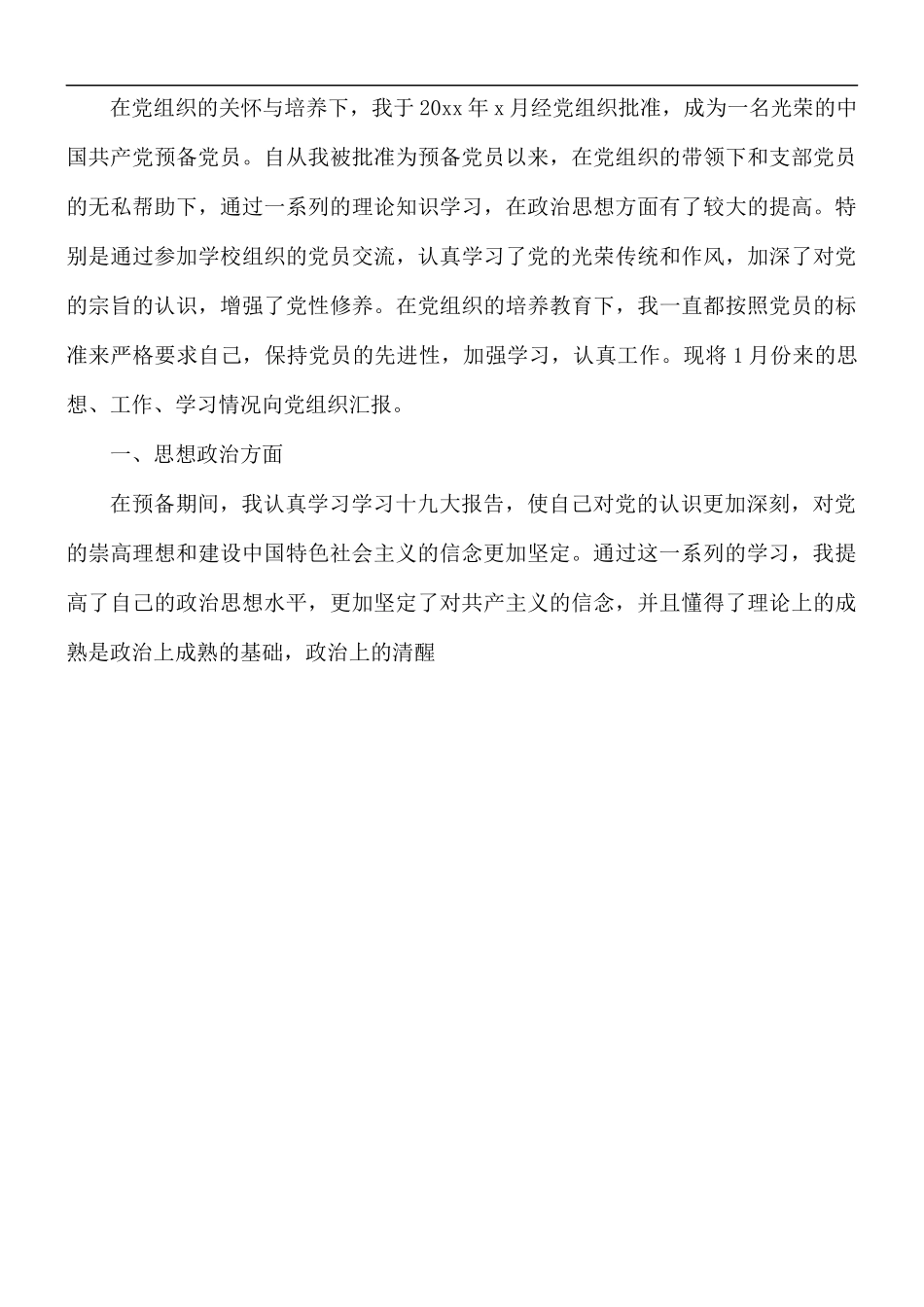 预备党员思想汇报1月参考范例5篇.docx_第3页