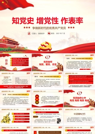 2021学党史增党性作表率争做新时代优秀共产党党员党课课件PPT模板下载.pptx