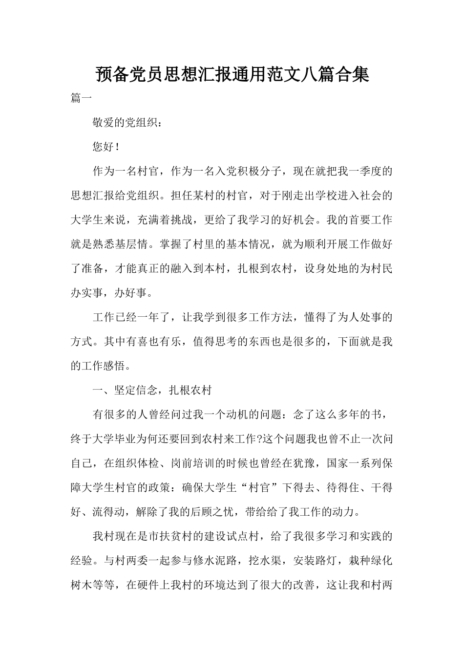 预备党员思想汇报通用范文八篇合集.docx_第1页