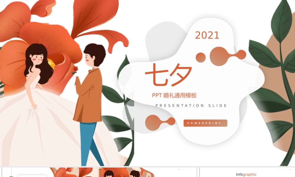 2021七夕情人节PPT模板下载.pptx