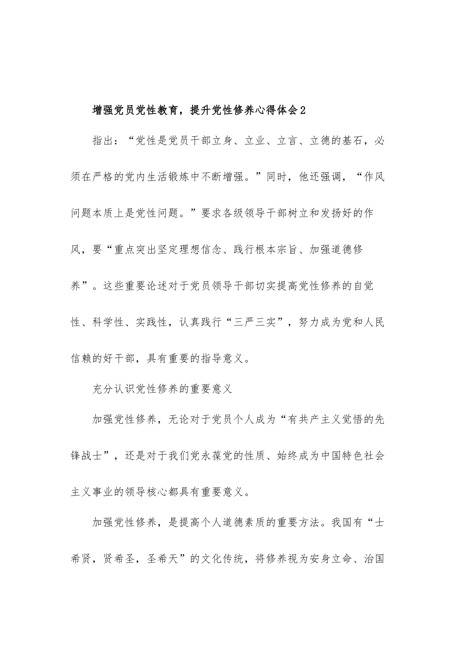 2021增强党员党性教育提升党性修养心得体会汇报材料3篇.docx_第3页