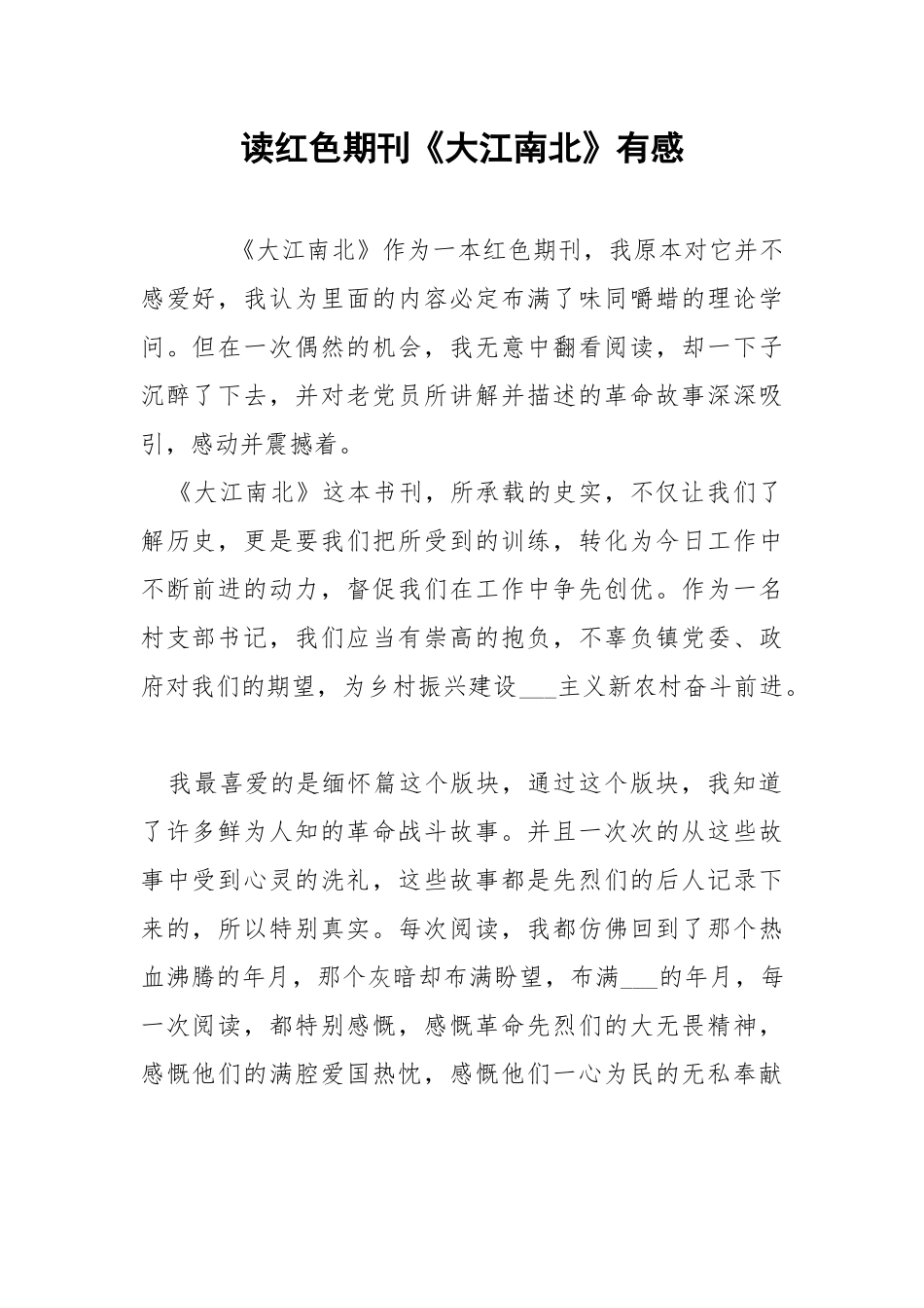 读红色期刊《大江南北》有感.docx_第1页