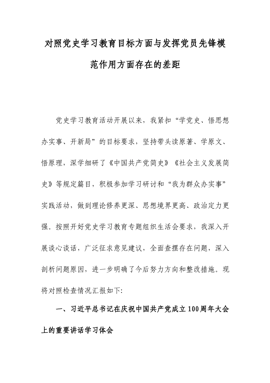 对照党史学习教育目标方面与发挥党员先锋模范作用方面存在的差距.docx_第1页