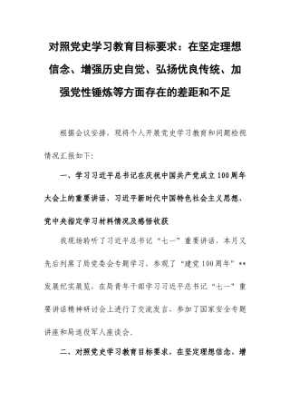 对照党史学习教育目标要求：在坚定理想信念、增强历史自觉、弘扬优良传统、加强党性锤炼等方面存在的差距和不足.docx