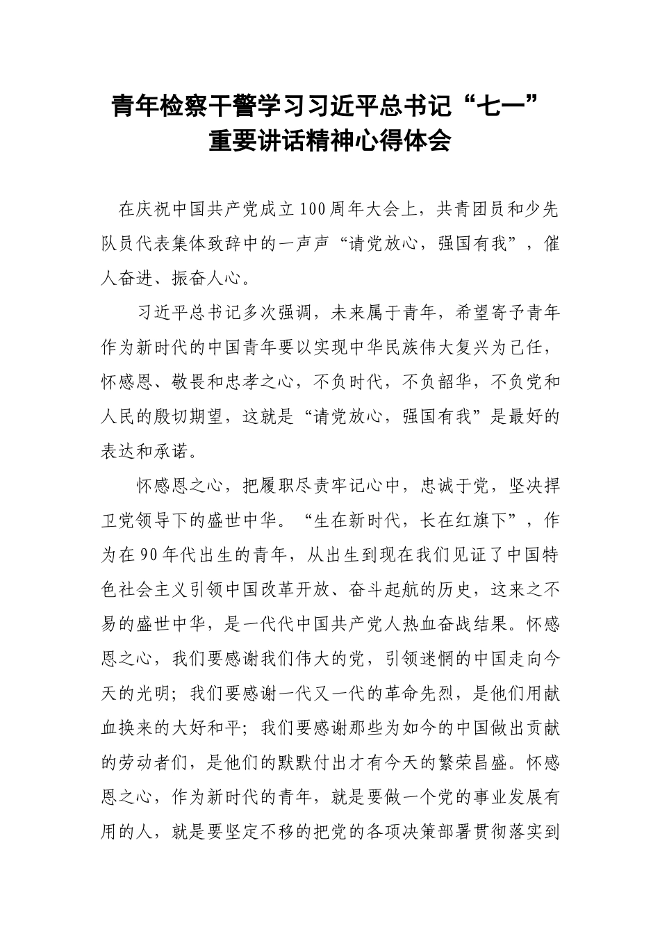 青年检察干警学习“七一”重要讲话精神心得体会.docx_第1页