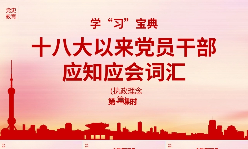 2021党的十八大以来党员干部应知应会词汇执政理念篇党课PPT模板下载.pptx