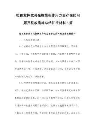 检视发挥党员先锋模范作用方面存在的问题及整改措施总结汇报材料3篇.docx