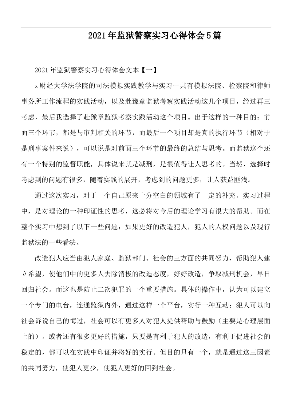 2021年监狱警察实习心得体会5篇.docx_第1页