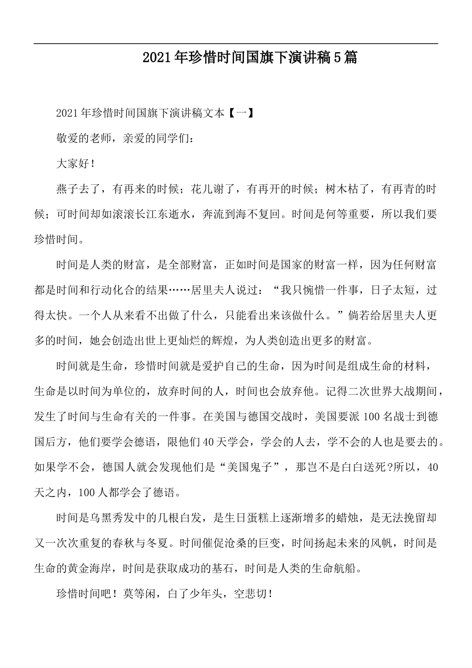 2021年珍惜时间国旗下演讲稿5篇.docx_第1页