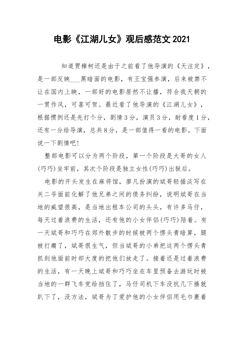 电影《江湖儿女》观后感范文2021.docx_第1页