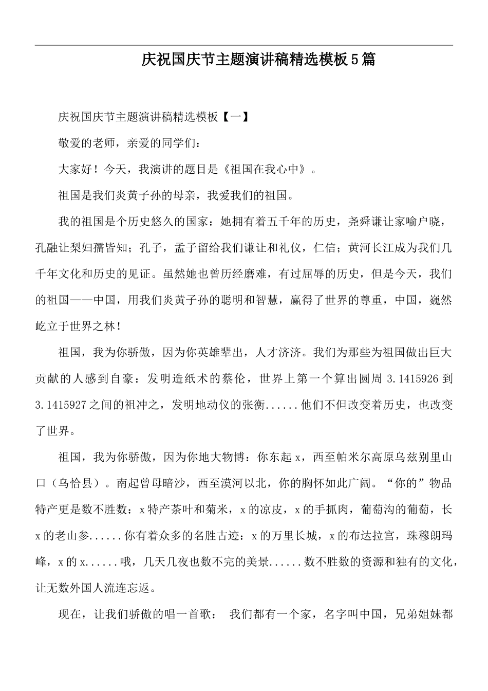 庆祝国庆节主题演讲稿精选模板5篇.docx_第1页