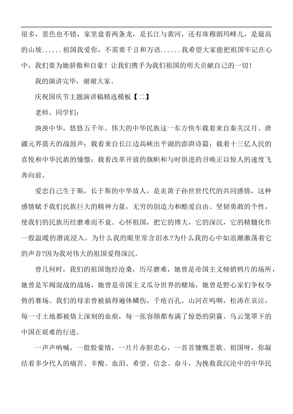 庆祝国庆节主题演讲稿精选模板5篇.docx_第2页