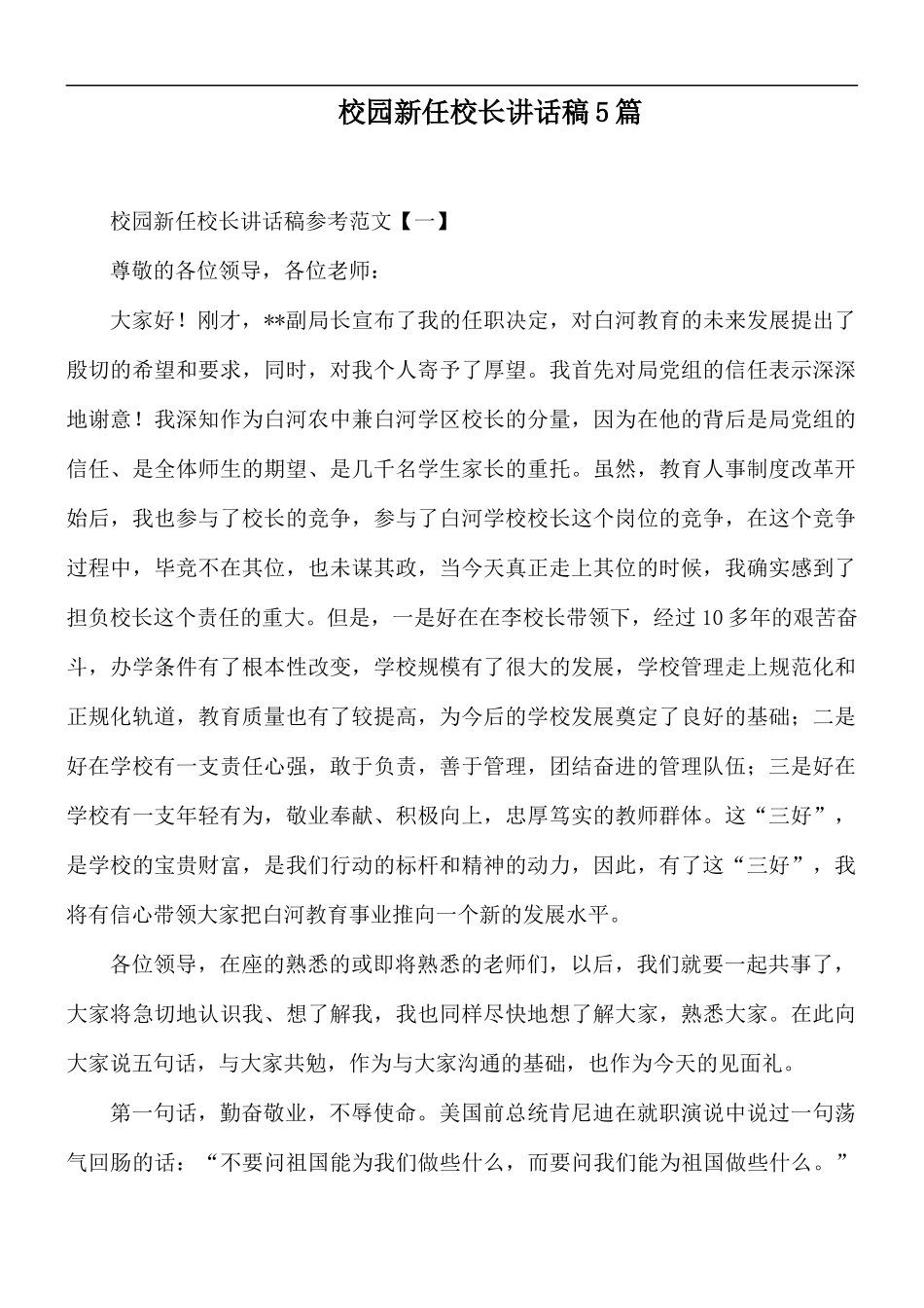 校园新任校长讲话稿5篇.docx_第1页