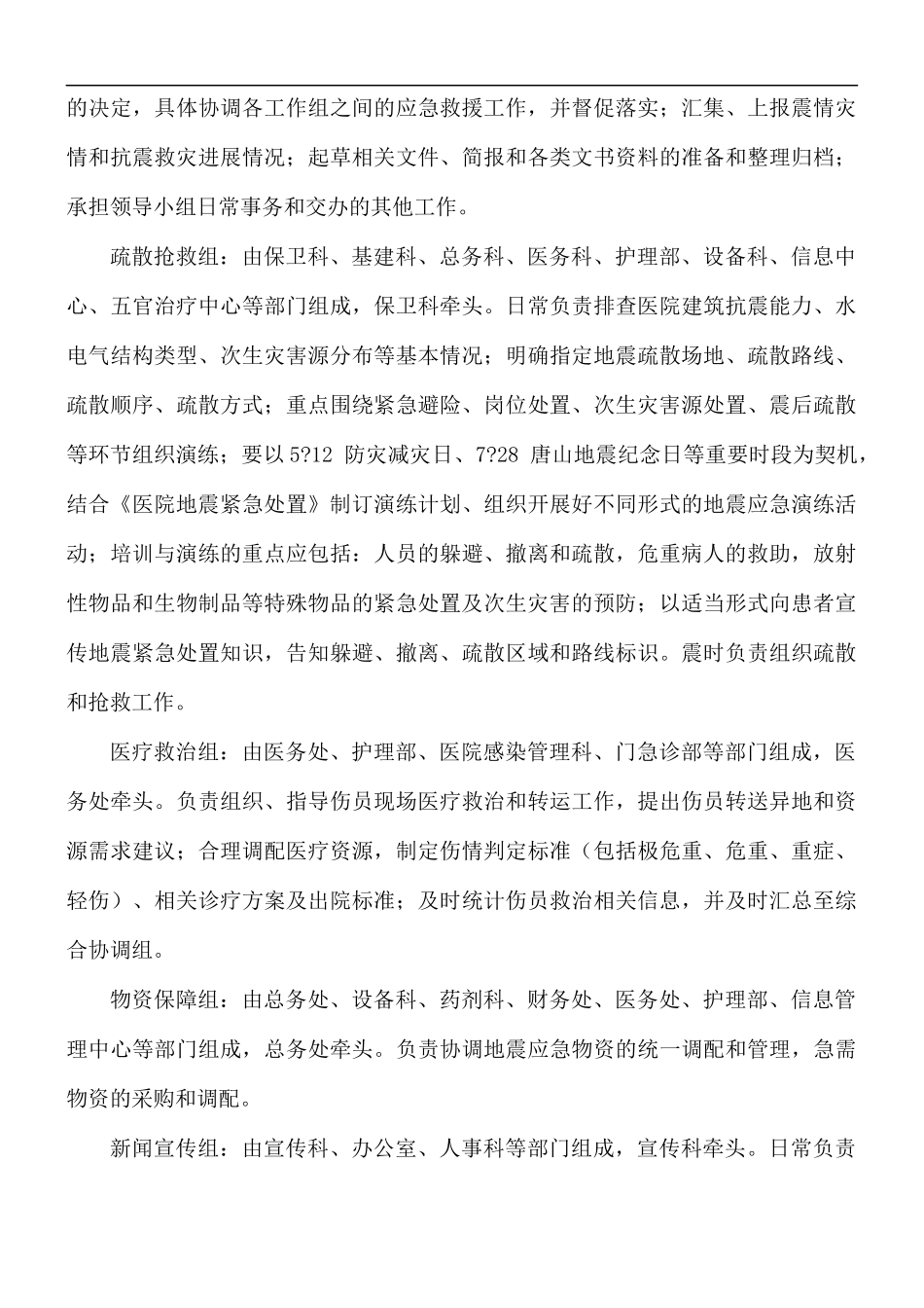 医院地震紧急处置预案5篇.docx_第3页