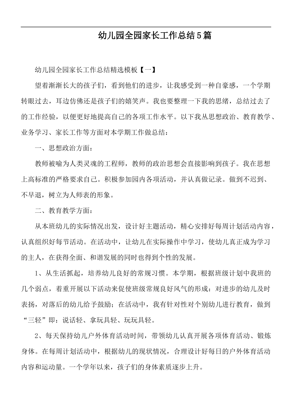 幼儿园全园家长工作总结5篇.docx_第1页